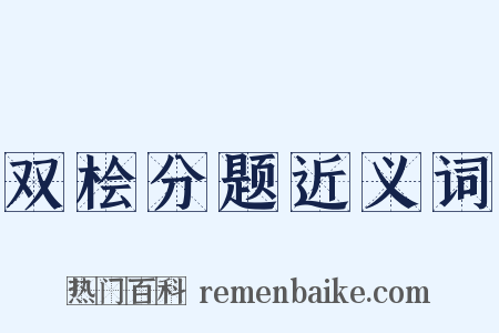 双桧分题近义词是什么意思的图片